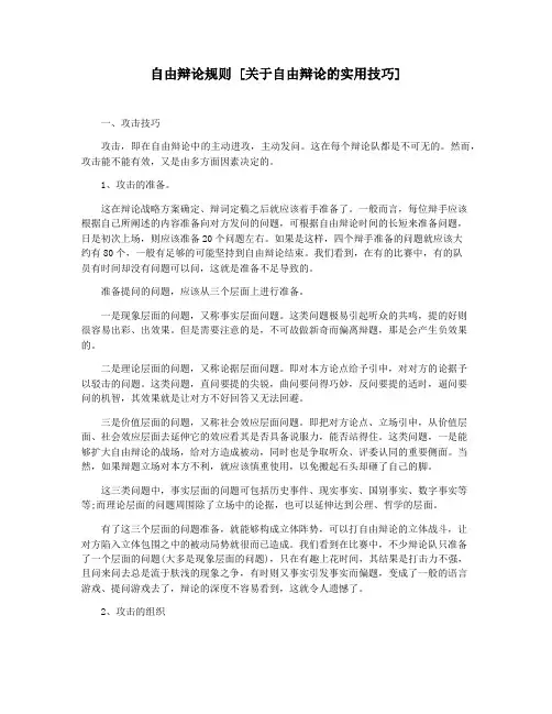自由辩论规则 [关于自由辩论的实用技巧]