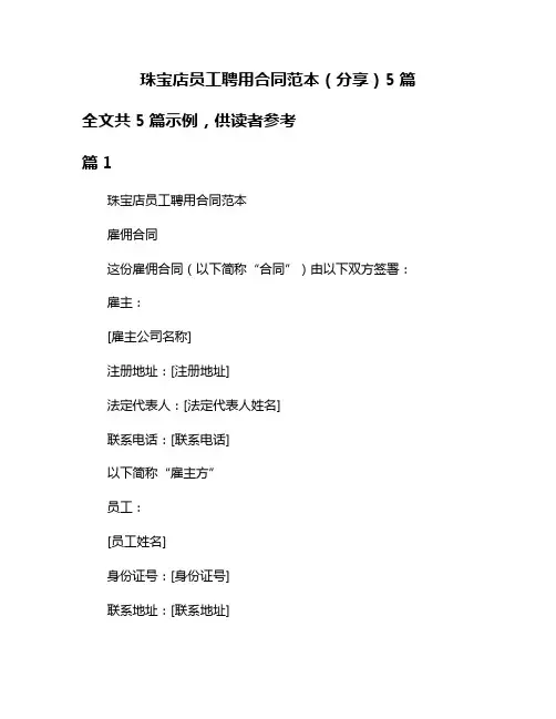 珠宝店员工聘用合同范本(分享)5篇