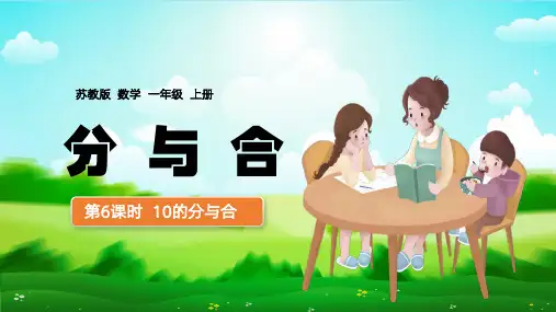 【部编版】一年级上册数学10的分与合教学PPT课件