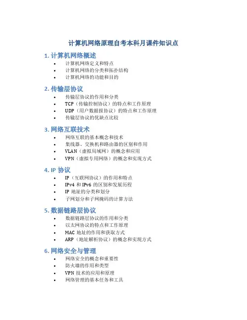 计算机网络原理自考本科月课件知识点