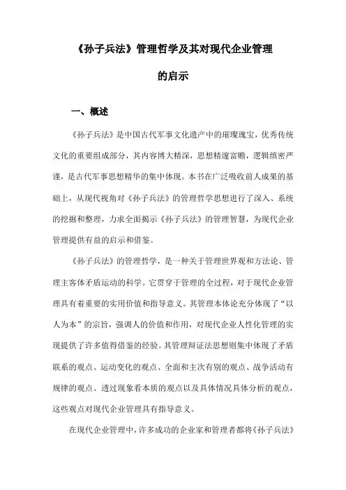 《孙子兵法》管理哲学及其对现代企业管理的启示