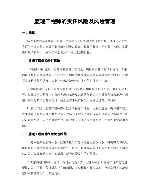 监理工程师的责任风险及风险管理