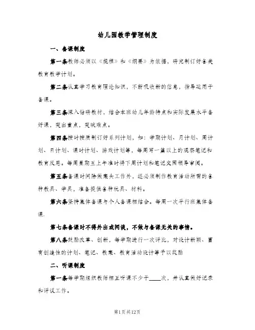 幼儿园教学管理制度（5篇）