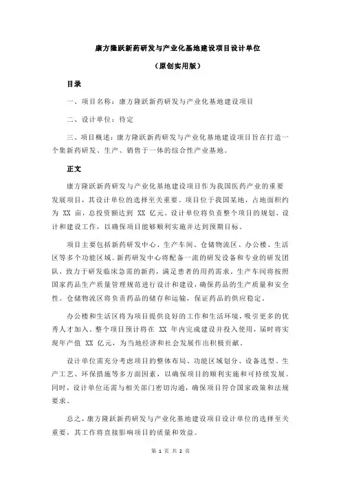 康方隆跃新药研发与产业化基地建设项目设计单位