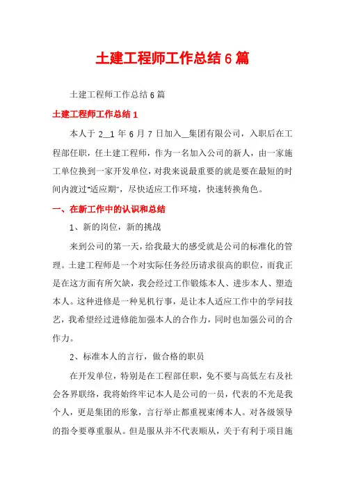 土建工程师工作总结6篇