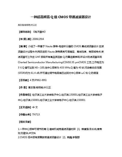 一种超高频高Q值CMOS带通滤波器设计