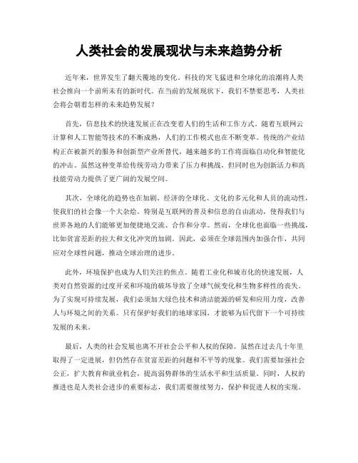 人类社会的发展现状与未来趋势分析
