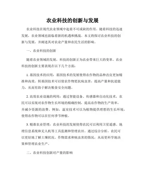 农业科技的创新与发展