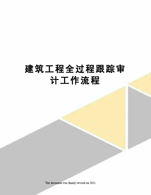 建筑工程全过程跟踪审计工作流程