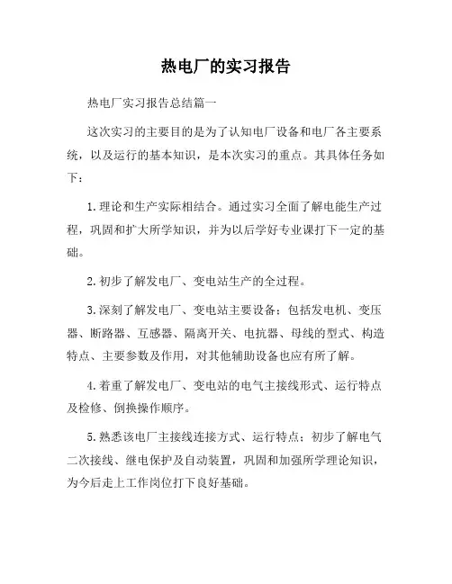 热电厂的实习报告