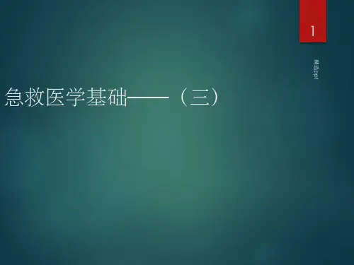 急救医学基础——(三)ppt课件