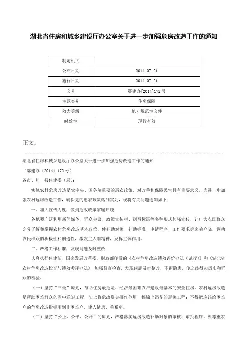 湖北省住房和城乡建设厅办公室关于进一步加强危房改造工作的通知-鄂建办[2014]172号