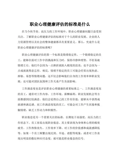 职业心理健康评估的标准是什么