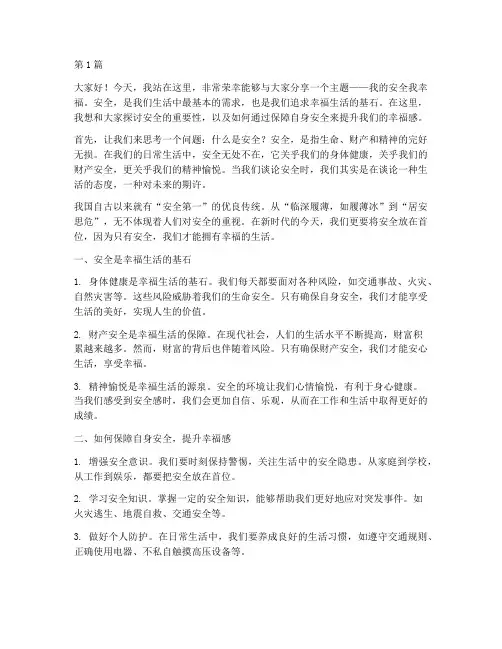 我的安全我幸福演讲稿(3篇)