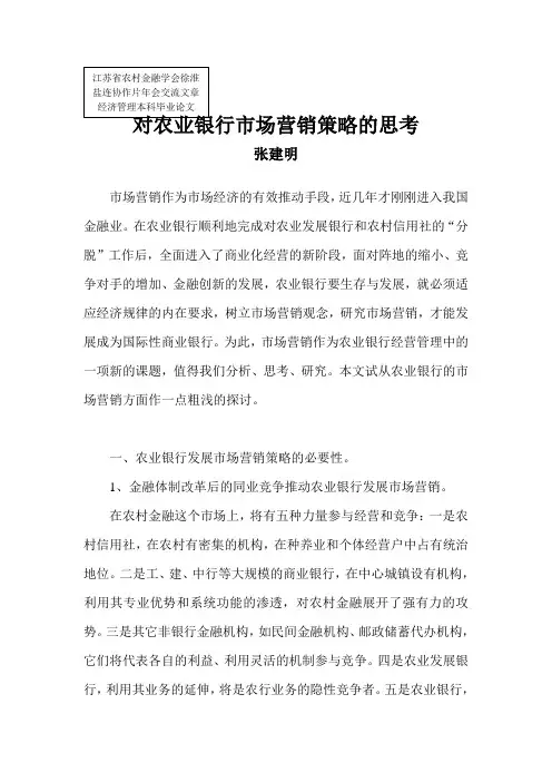05对农业银行市场营销策略的思考