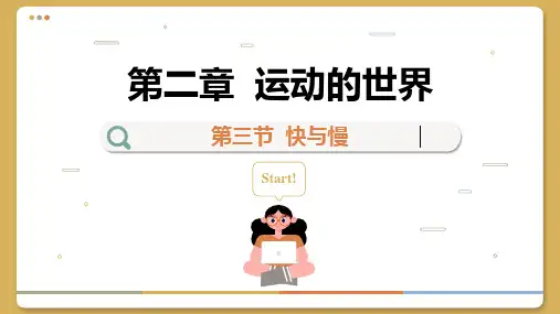 沪科版八年级物理全一册 第二章第三节  快与慢课件