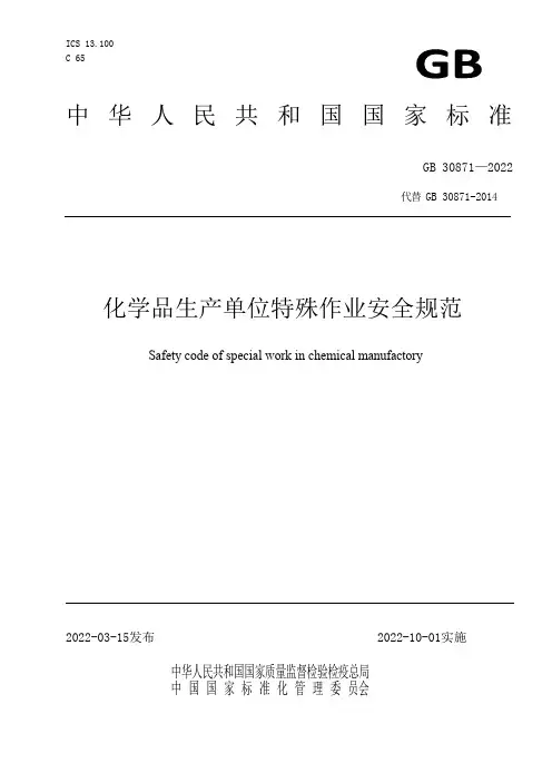 GB30871-2022 化学品生产单位特殊作业安全规范