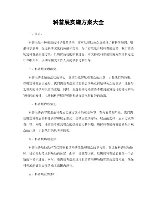 科普展实施方案大全