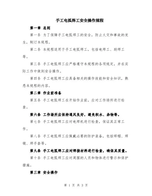 手工电弧焊工安全操作规程