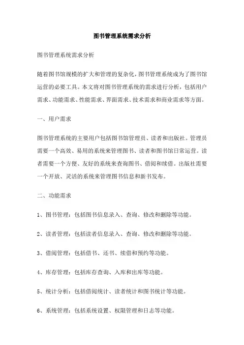 图书管理系统需求分析