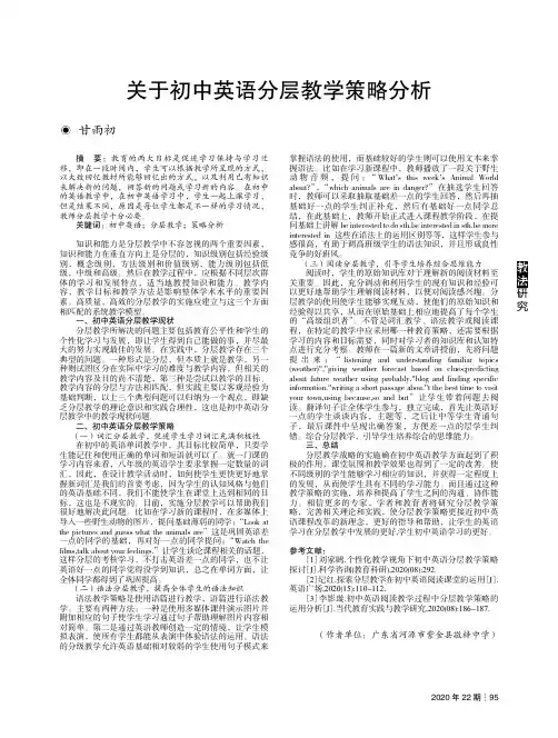 关于初中英语分层教学策略分析