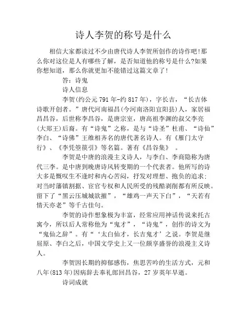 诗人李贺的称号是什么