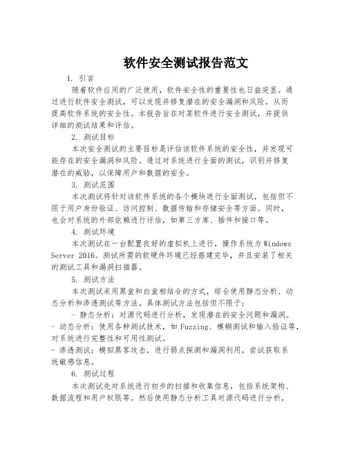 软件安全测试报告范文