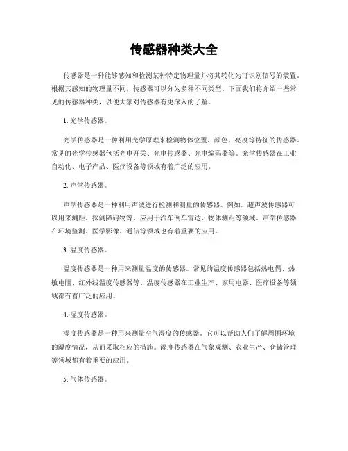 传感器种类大全