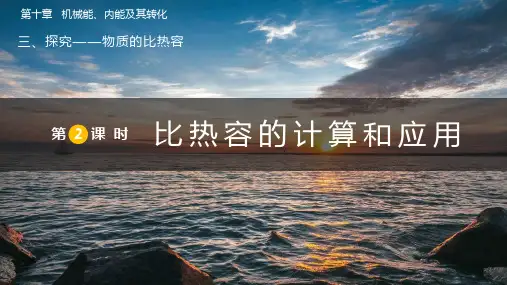 (新)北师版物理九年级《第2课时  比热容的计算和应用》公开课(课件)