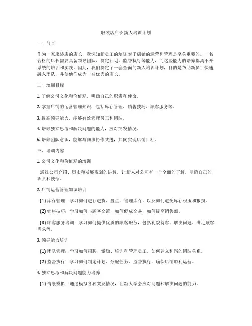 服装店店长新人培训计划
