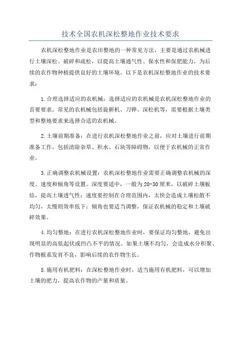 技术全国农机深松整地作业技术要求