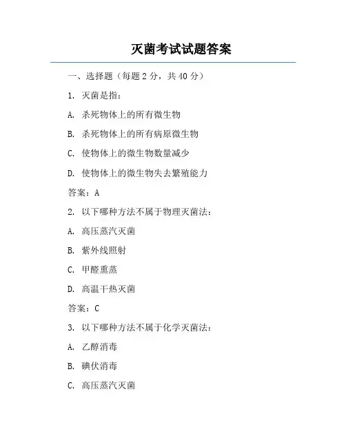 灭菌考试试题答案