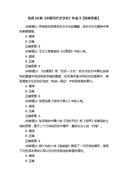 北语20秋《中国当代文学史》作业3【标准答案】