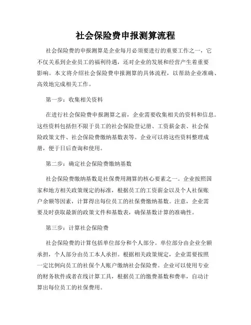 社会保险费申报测算流程