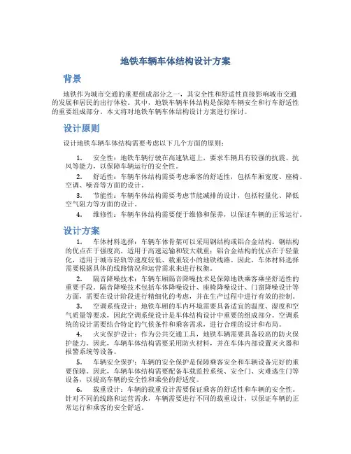 地铁车辆车体结构设计方案