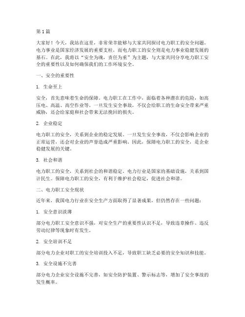 电力职工安全演讲稿(3篇)