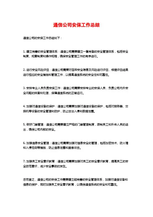 通信公司安保工作总结