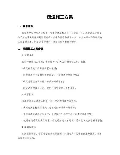 疏通施工方案