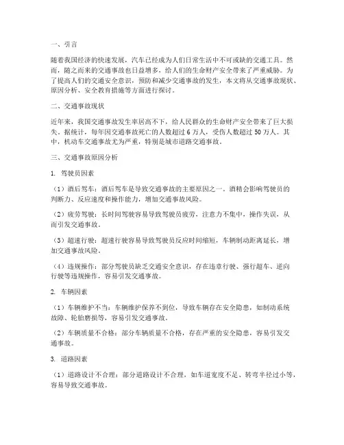 交通事故安全教育分析