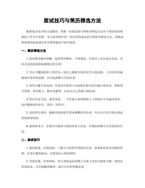 面试技巧与简历筛选方法