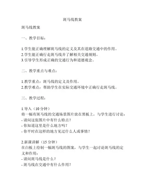 斑马线教案