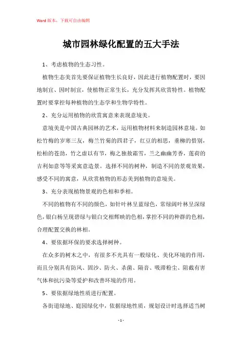 城市园林绿化配置的五大手法