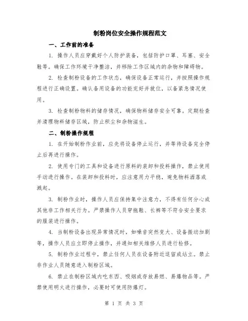 制粉岗位安全操作规程范文