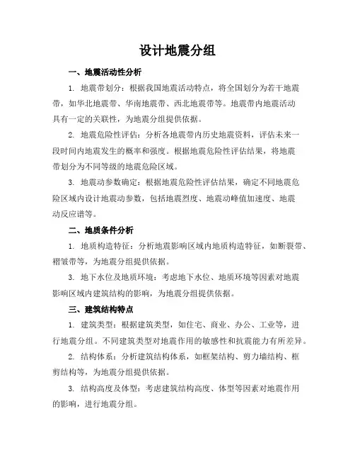设计地震分组