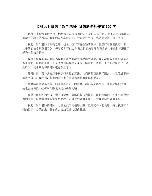 【写人】我的“新”老师 我的新老师作文300字