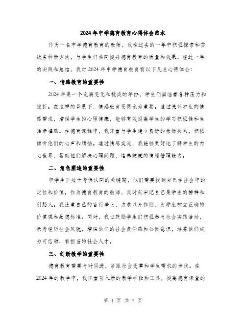 2024年中学德育教育心得体会范本(3篇)