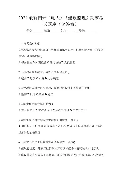 2024最新国开(电大)《建设监理》期末考试题库(含答案)