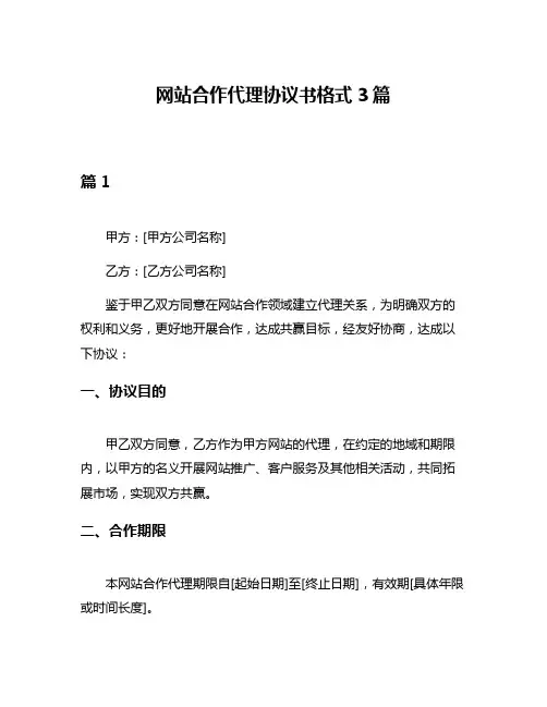网站合作代理协议书格式3篇