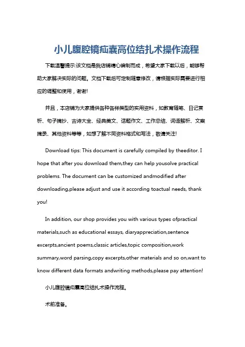 小儿腹腔镜疝囊高位结扎术操作流程