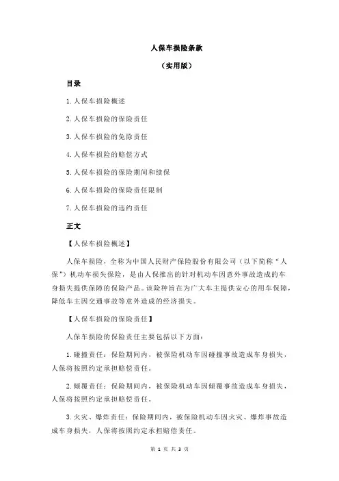 人保车损险条款